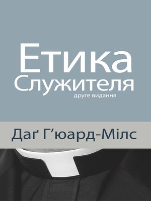 cover image of Етика служителя
